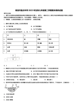 商洛市重点中学2025年生物七年级第二学期期末调研试题含解析