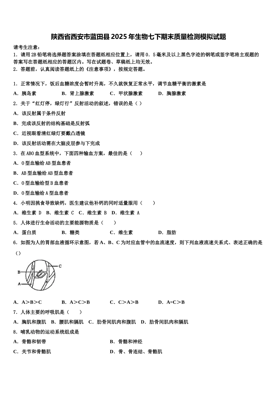 陕西省西安市蓝田县2025年生物七下期末质量检测模拟试题含解析_第1页