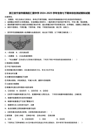 浙江省宁波市镇海区仁爱中学2024-2025学年生物七下期末综合测试模拟试题含解析