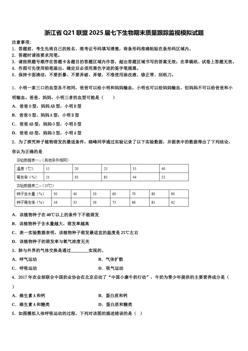 浙江省Q21联盟2025届七下生物期末质量跟踪监视模拟试题含解析_第1页