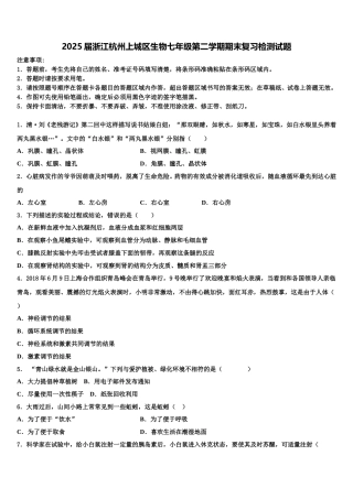 2025届浙江杭州上城区生物七年级第二学期期末复习检测试题含解析