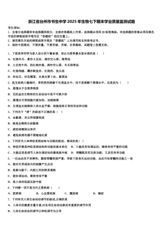 浙江省台州市书生中学2025年生物七下期末学业质量监测试题含解析
