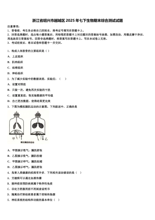 浙江省绍兴市越城区2025年七下生物期末综合测试试题含解析
