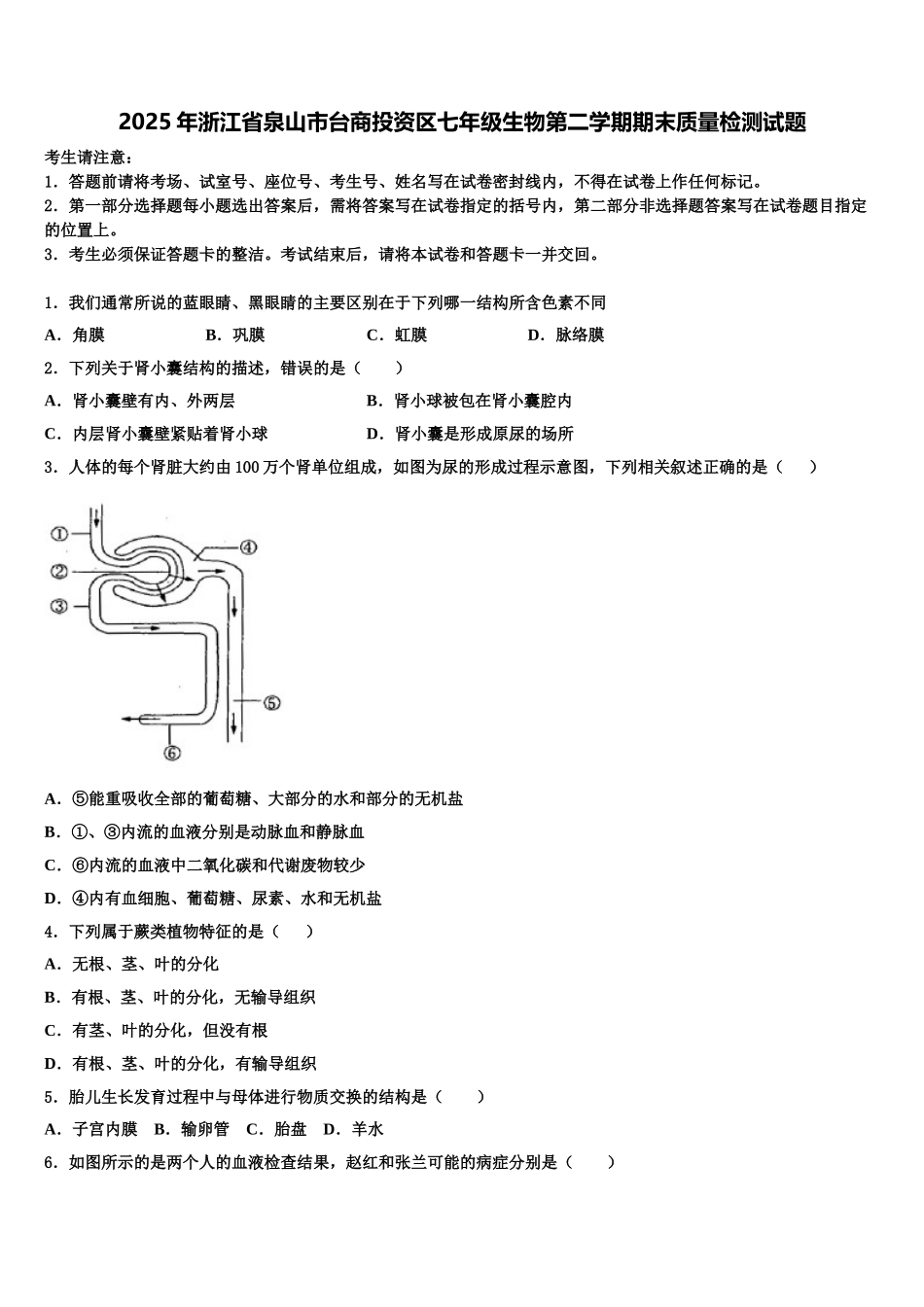 2025年浙江省泉山市台商投资区七年级生物第二学期期末质量检测试题含解析_第1页