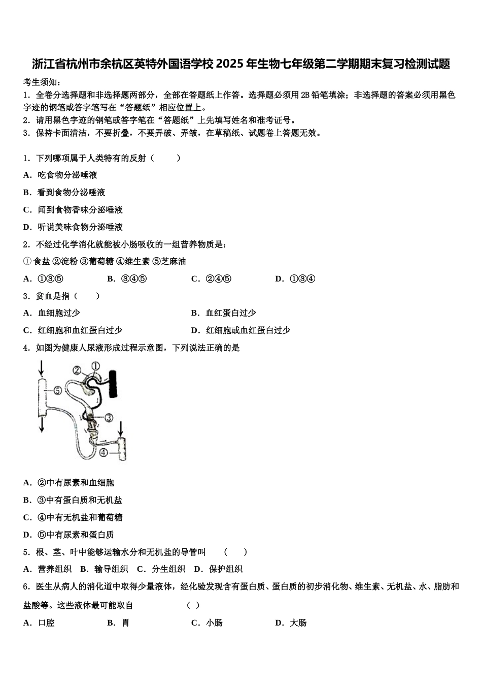 浙江省杭州市余杭区英特外国语学校2025年生物七年级第二学期期末复习检测试题含解析_第1页