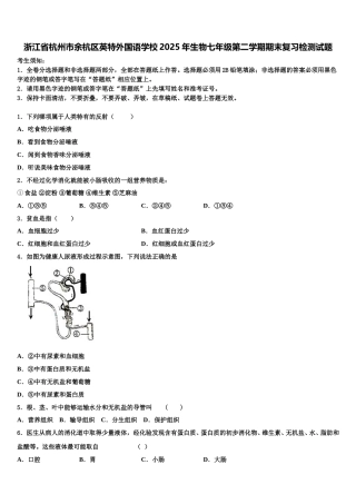 浙江省杭州市余杭区英特外国语学校2025年生物七年级第二学期期末复习检测试题含解析
