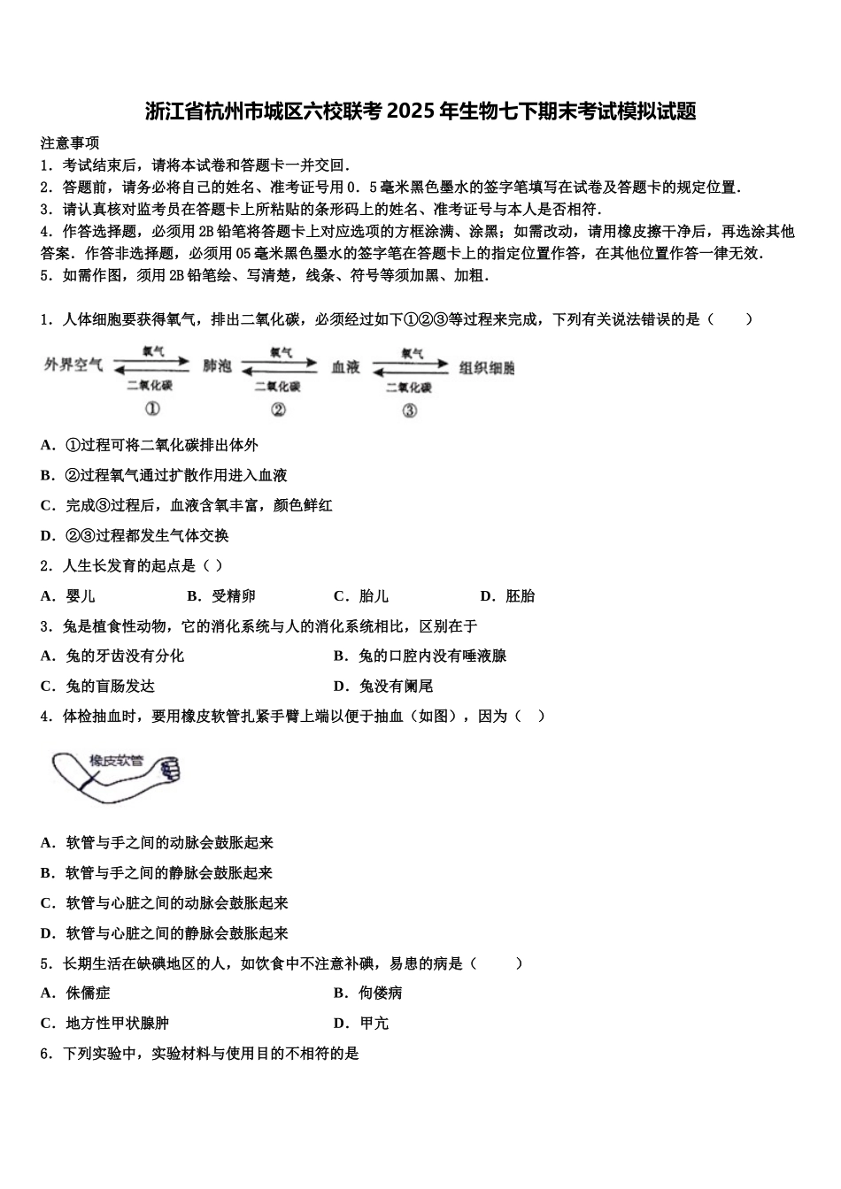 浙江省杭州市城区六校联考2025年生物七下期末考试模拟试题含解析_第1页