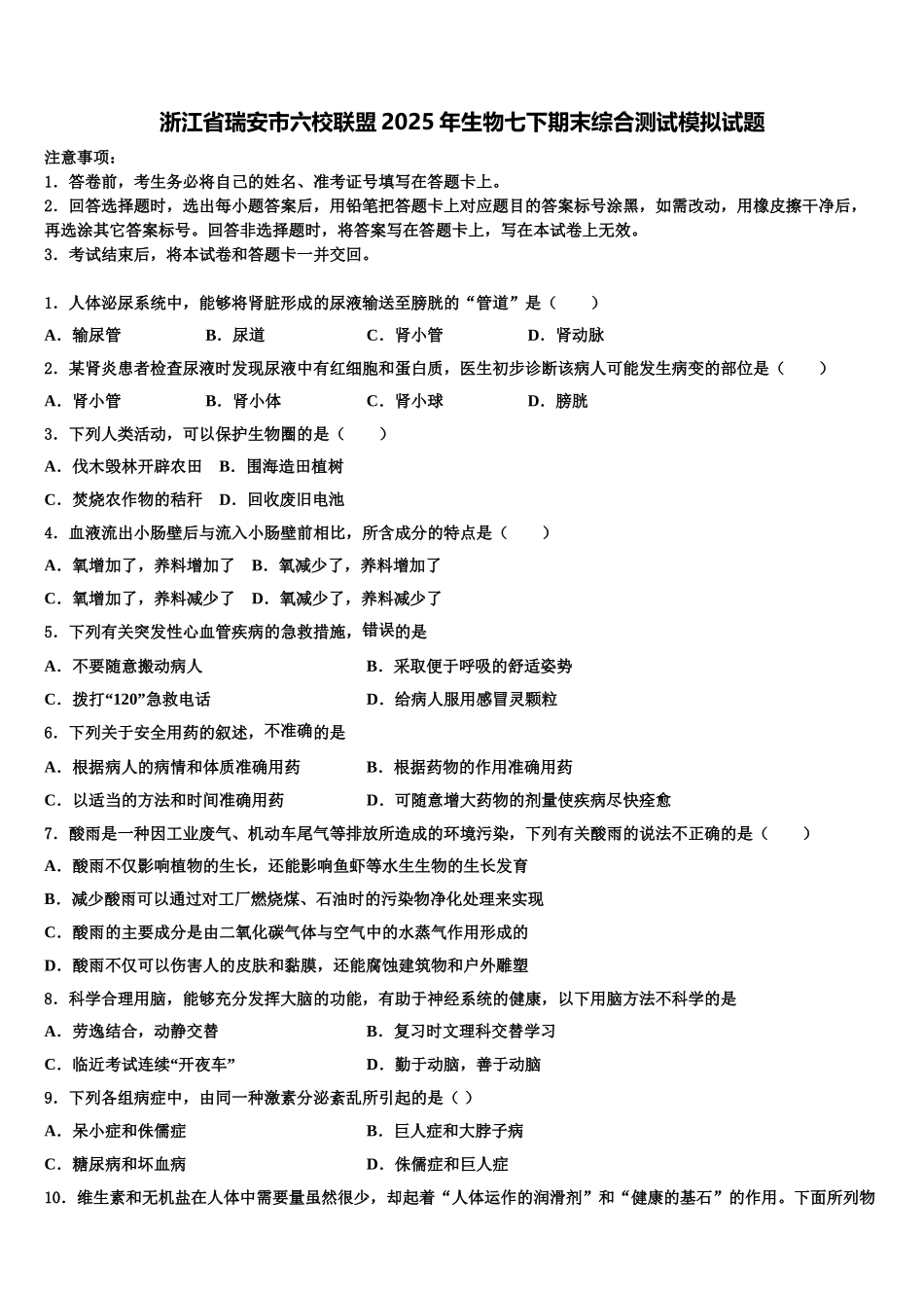 浙江省瑞安市六校联盟2025年生物七下期末综合测试模拟试题含解析_第1页