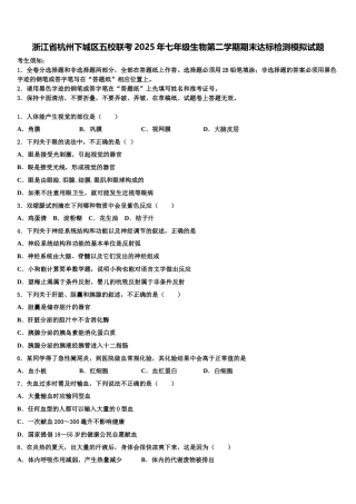 浙江省杭州下城区五校联考2025年七年级生物第二学期期末达标检测模拟试题含解析