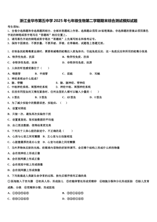 浙江金华市第五中学2025年七年级生物第二学期期末综合测试模拟试题含解析
