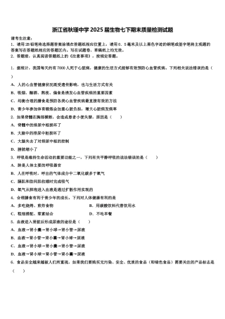 浙江省秋瑾中学2025届生物七下期末质量检测试题含解析