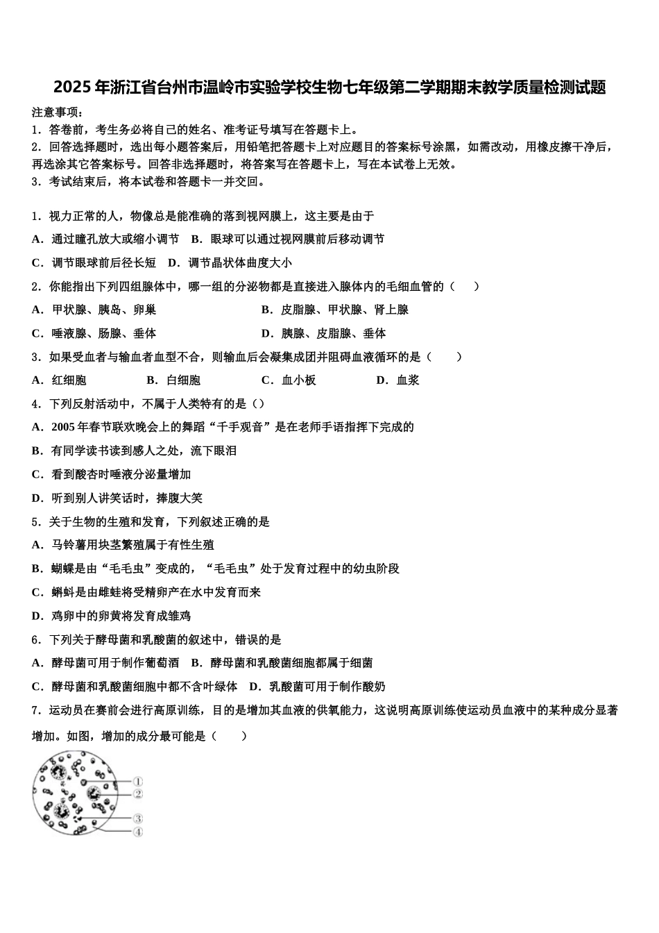 2025年浙江省台州市温岭市实验学校生物七年级第二学期期末教学质量检测试题含解析_第1页