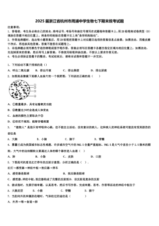 2025届浙江省杭州市周浦中学生物七下期末统考试题含解析
