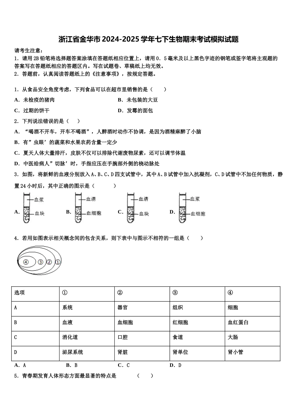 浙江省金华市2024-2025学年七下生物期末考试模拟试题含解析_第1页