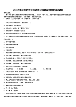 2025年浙江省金华市义乌市生物七年级第二学期期末监测试题含解析