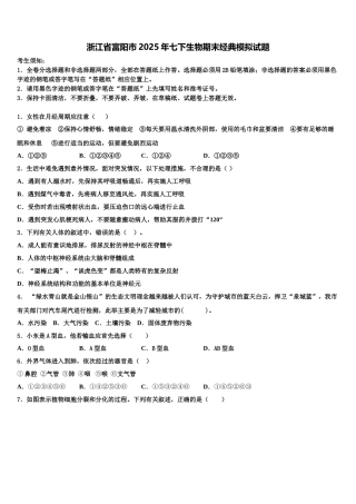 浙江省富阳市2025年七下生物期末经典模拟试题含解析