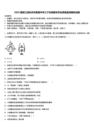 2025届浙江省杭州市春蕾中学七下生物期末学业质量监测模拟试题含解析