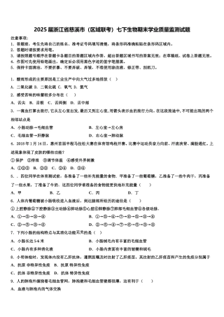 2025届浙江省慈溪市（区域联考）七下生物期末学业质量监测试题含解析