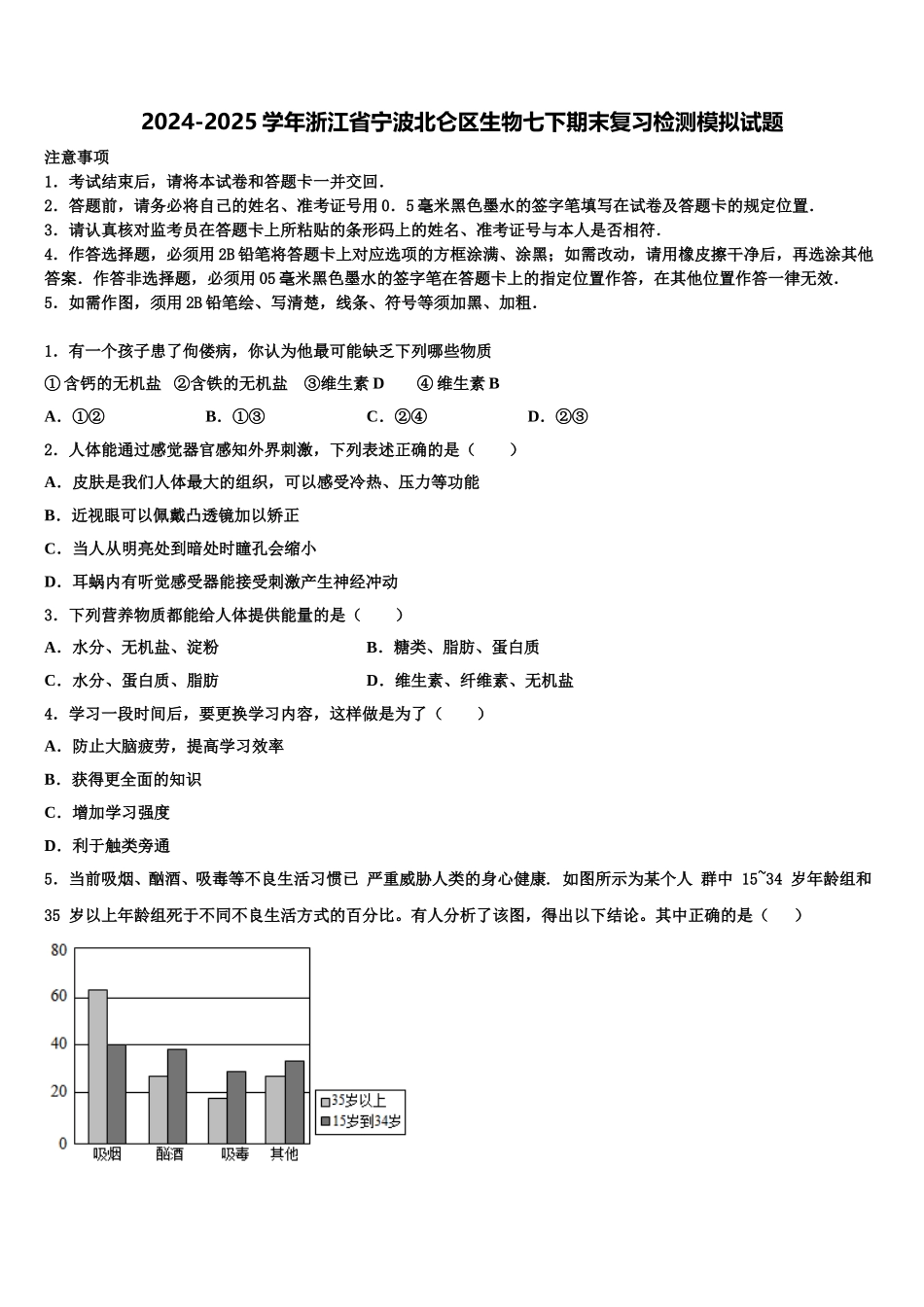 2024-2025学年浙江省宁波北仑区生物七下期末复习检测模拟试题含解析_第1页