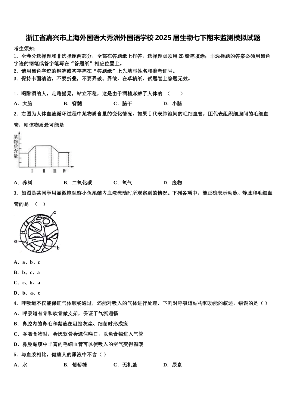 浙江省嘉兴市上海外国语大秀洲外国语学校2025届生物七下期末监测模拟试题含解析_第1页
