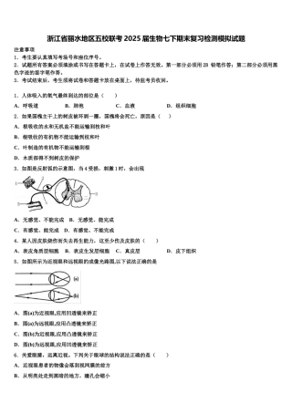 浙江省丽水地区五校联考2025届生物七下期末复习检测模拟试题含解析