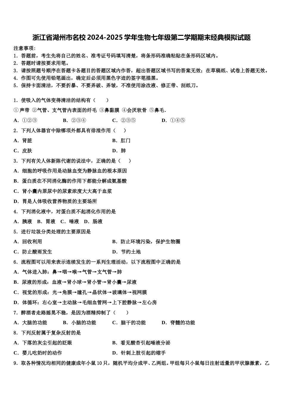 浙江省湖州市名校2024-2025学年生物七年级第二学期期末经典模拟试题含解析_第1页