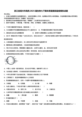浙江省绍兴市海亮2025届生物七下期末质量跟踪监视模拟试题含解析