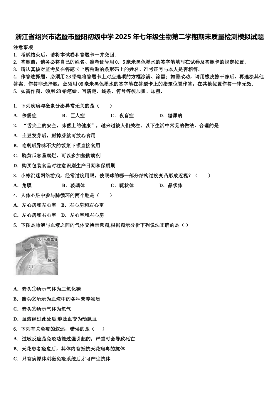 浙江省绍兴市诸暨市暨阳初级中学2025年七年级生物第二学期期末质量检测模拟试题含解析_第1页
