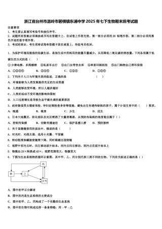 浙江省台州市温岭市箬横镇东浦中学2025年七下生物期末统考试题含解析