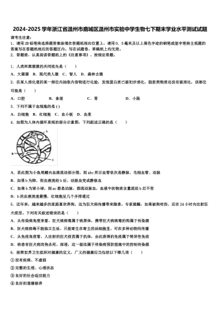 2024-2025学年浙江省温州市鹿城区温州市实验中学生物七下期末学业水平测试试题含解析