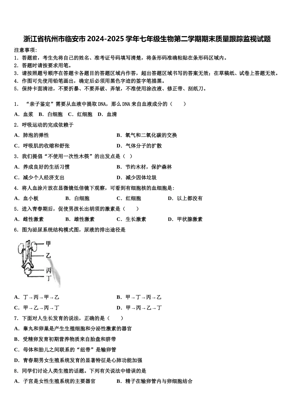 浙江省杭州市临安市2024-2025学年七年级生物第二学期期末质量跟踪监视试题含解析_第1页
