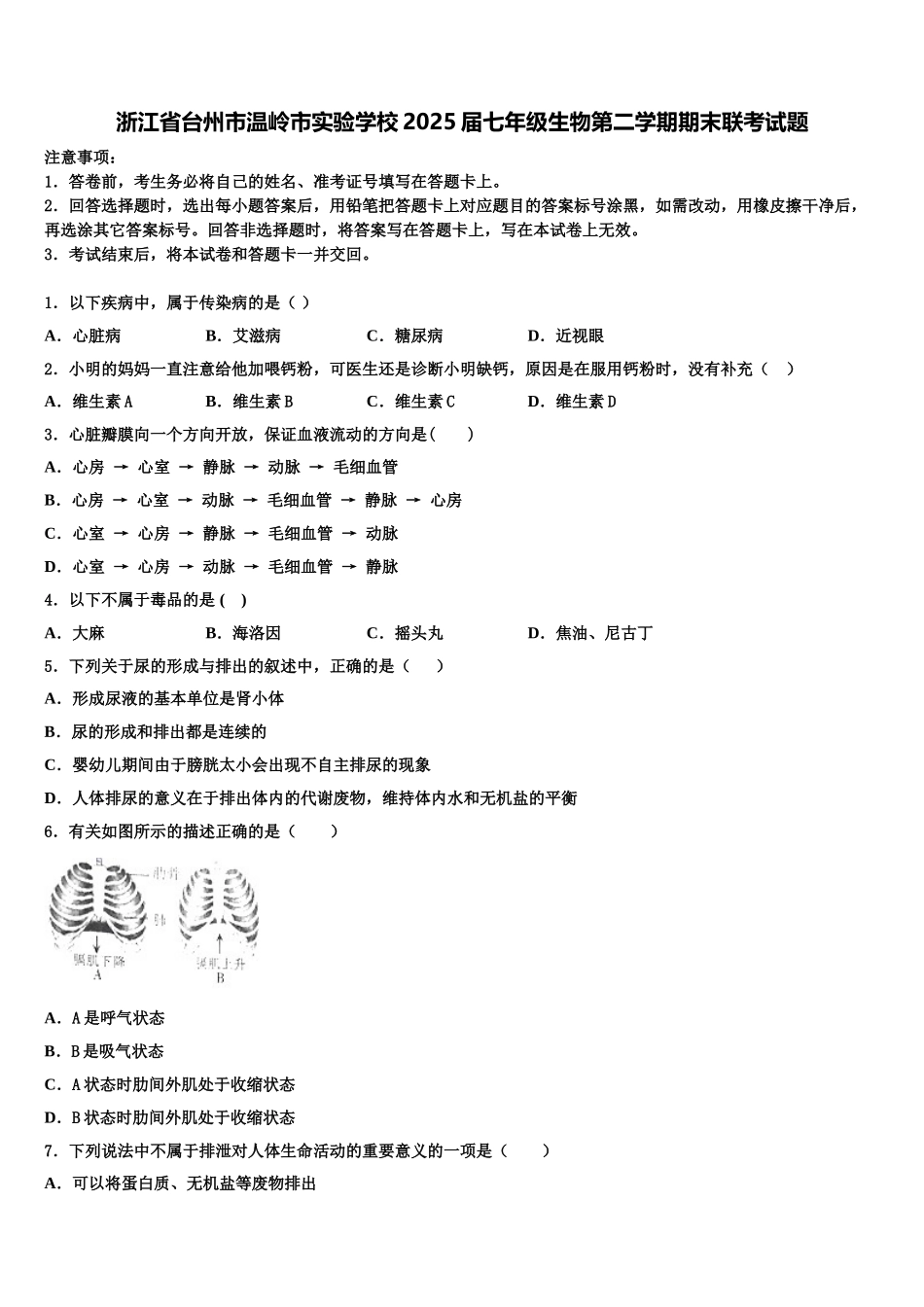 浙江省台州市温岭市实验学校2025届七年级生物第二学期期末联考试题含解析_第1页