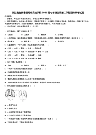 浙江省台州市温岭市实验学校2025届七年级生物第二学期期末联考试题含解析