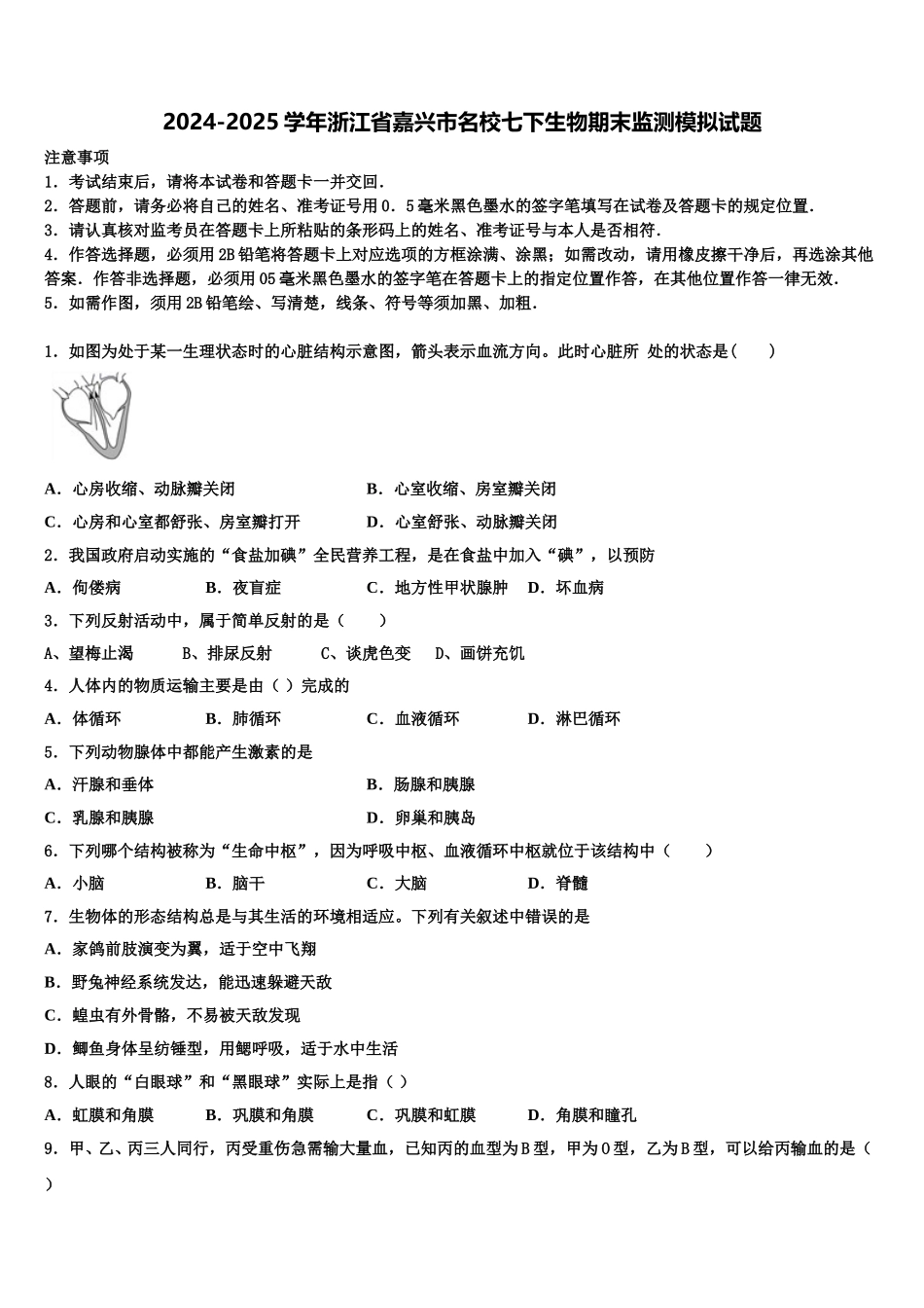 2024-2025学年浙江省嘉兴市名校七下生物期末监测模拟试题含解析_第1页