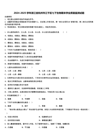 2024-2025学年浙江省杭州市江干区七下生物期末学业质量监测试题含解析