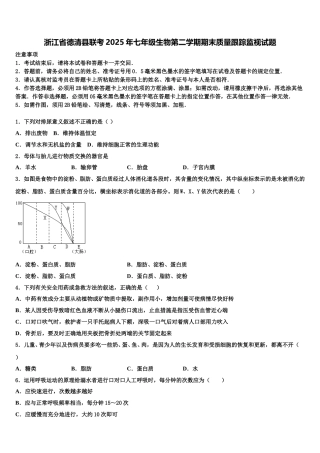浙江省德清县联考2025年七年级生物第二学期期末质量跟踪监视试题含解析