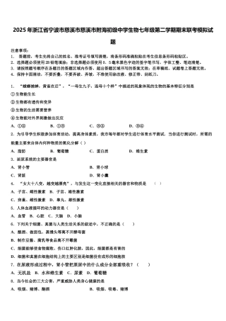 2025年浙江省宁波市慈溪市慈溪市附海初级中学生物七年级第二学期期末联考模拟试题含解析