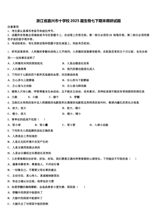 浙江省嘉兴市十学校2025届生物七下期末调研试题含解析