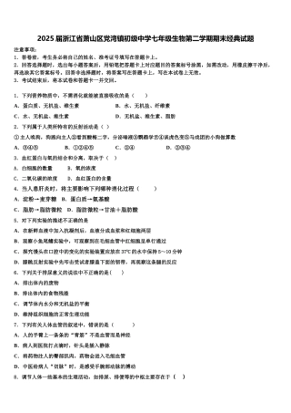 2025届浙江省萧山区党湾镇初级中学七年级生物第二学期期末经典试题含解析