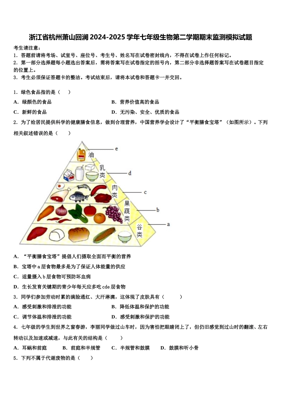 浙江省杭州萧山回澜2024-2025学年七年级生物第二学期期末监测模拟试题含解析_第1页