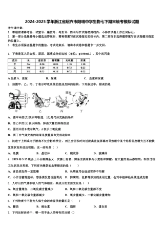 2024-2025学年浙江省绍兴市阳明中学生物七下期末统考模拟试题含解析