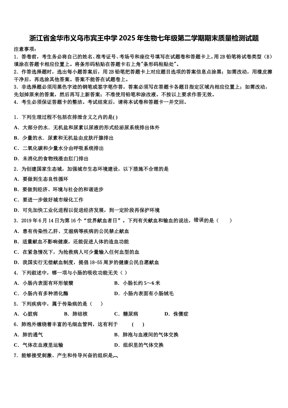 浙江省金华市义乌市宾王中学2025年生物七年级第二学期期末质量检测试题含解析_第1页