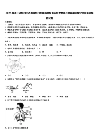 2025届浙江省杭州市西湖区杭州外国语学校七年级生物第二学期期末学业质量监测模拟试题含解析