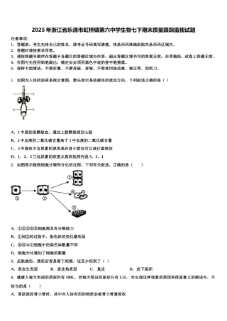 2025年浙江省乐清市虹桥镇第六中学生物七下期末质量跟踪监视试题含解析