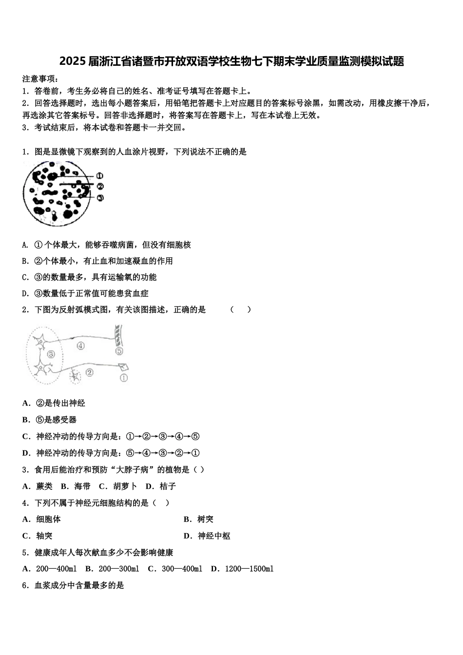 2025届浙江省诸暨市开放双语学校生物七下期末学业质量监测模拟试题含解析_第1页