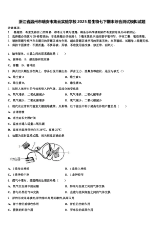 浙江省温州市瑞安市集云实验学校2025届生物七下期末综合测试模拟试题含解析