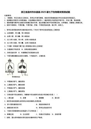 浙江省温州市永嘉县2025届七下生物期末预测试题含解析