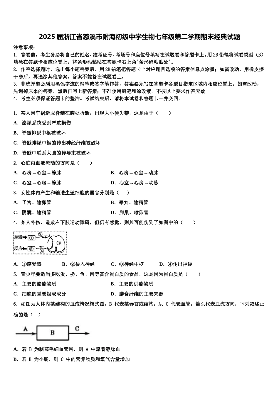 2025届浙江省慈溪市附海初级中学生物七年级第二学期期末经典试题含解析_第1页