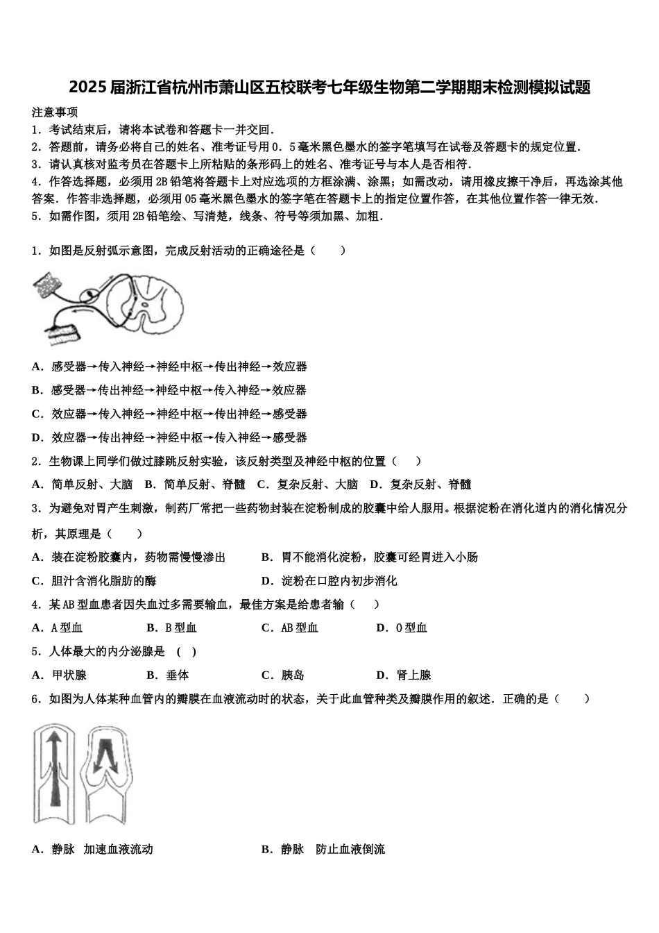 2025届浙江省杭州市萧山区五校联考七年级生物第二学期期末检测模拟试题含解析_第1页