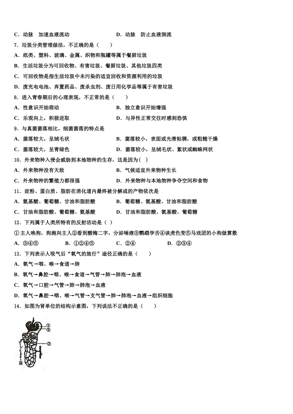 2025届浙江省杭州市萧山区五校联考七年级生物第二学期期末检测模拟试题含解析_第2页
